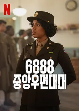 6888 중앙우편대대