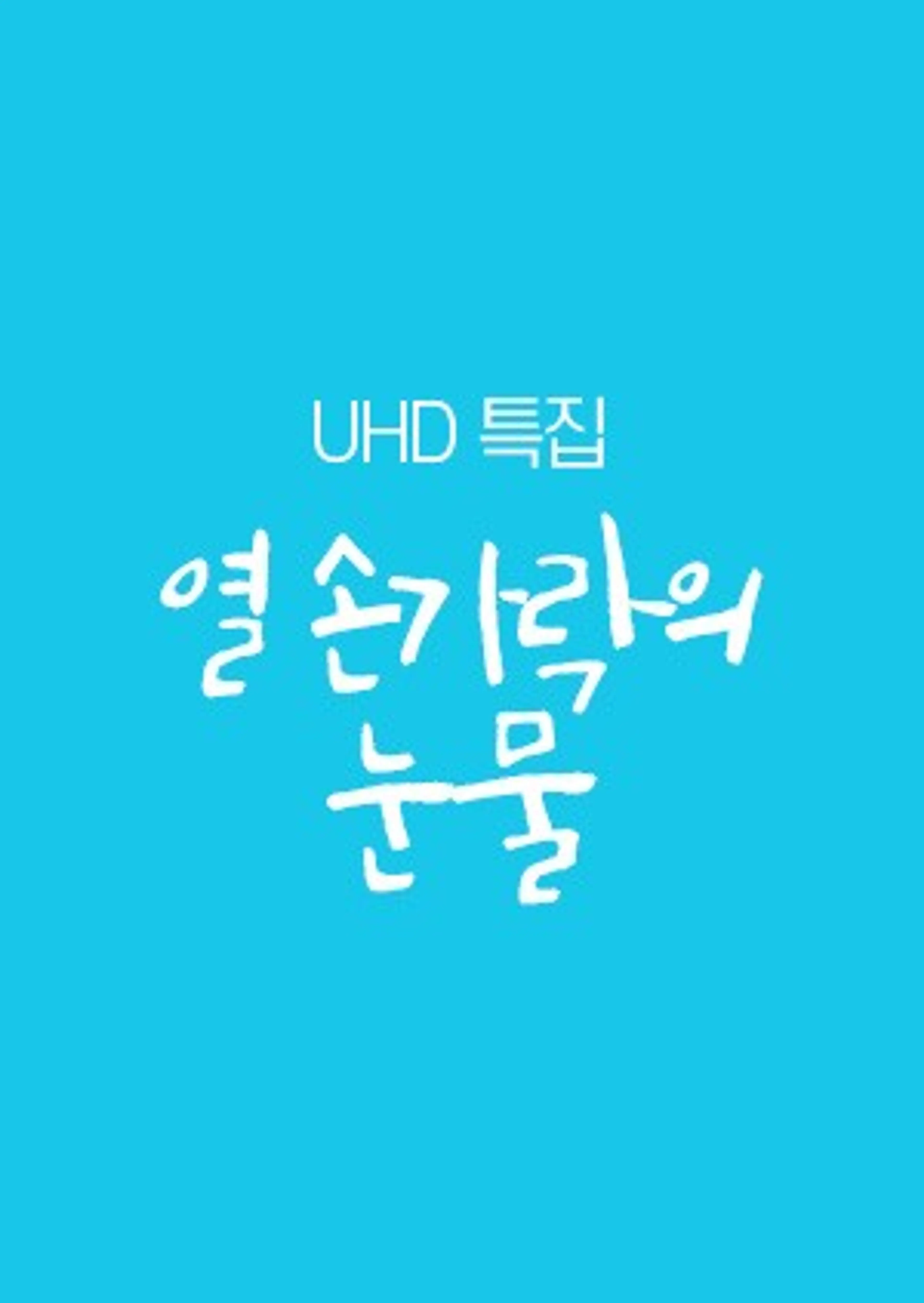 UHD 특집 열 손가락의 눈물