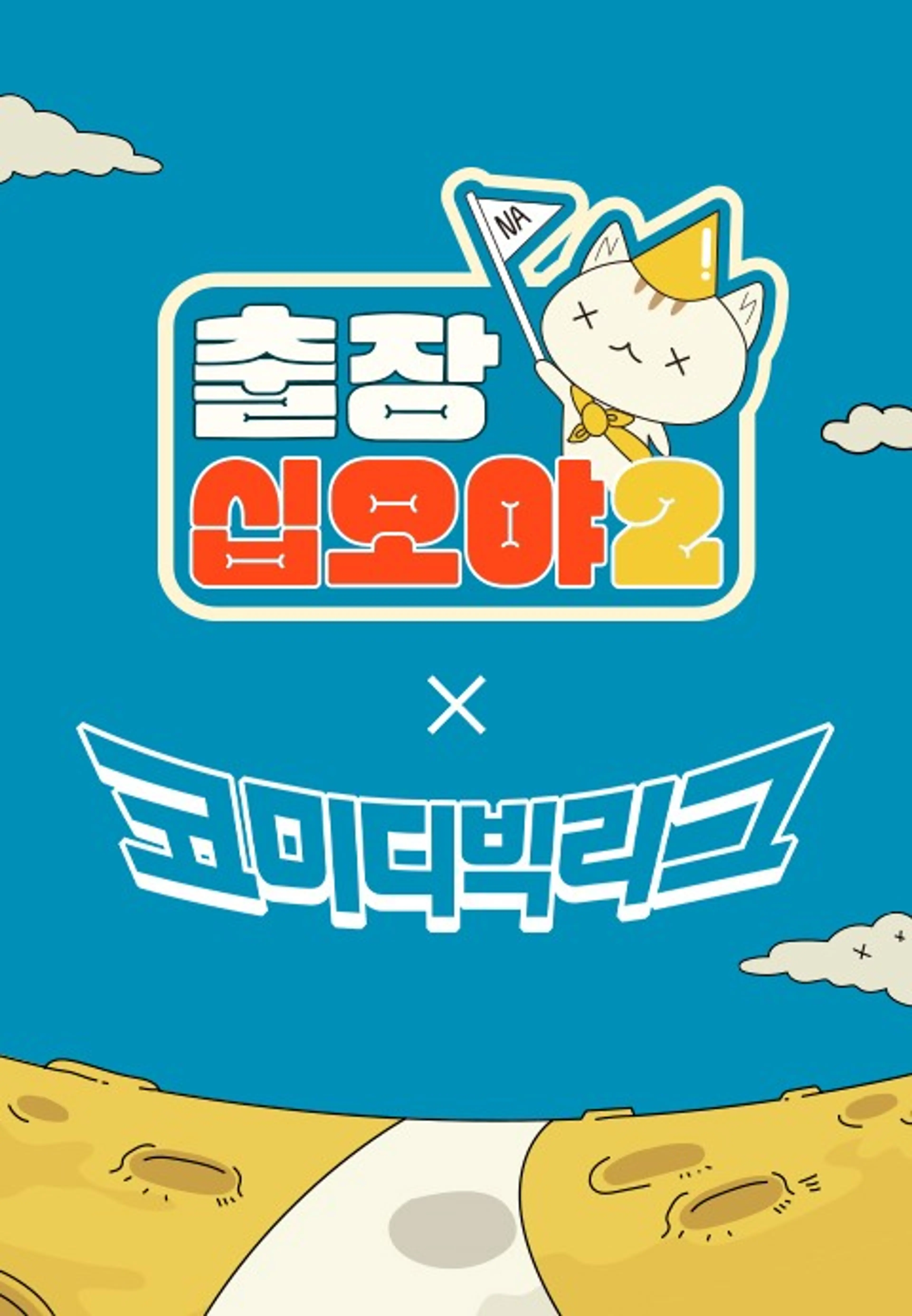 출장십오야2-코빅편