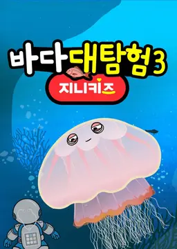 바다대탐험3