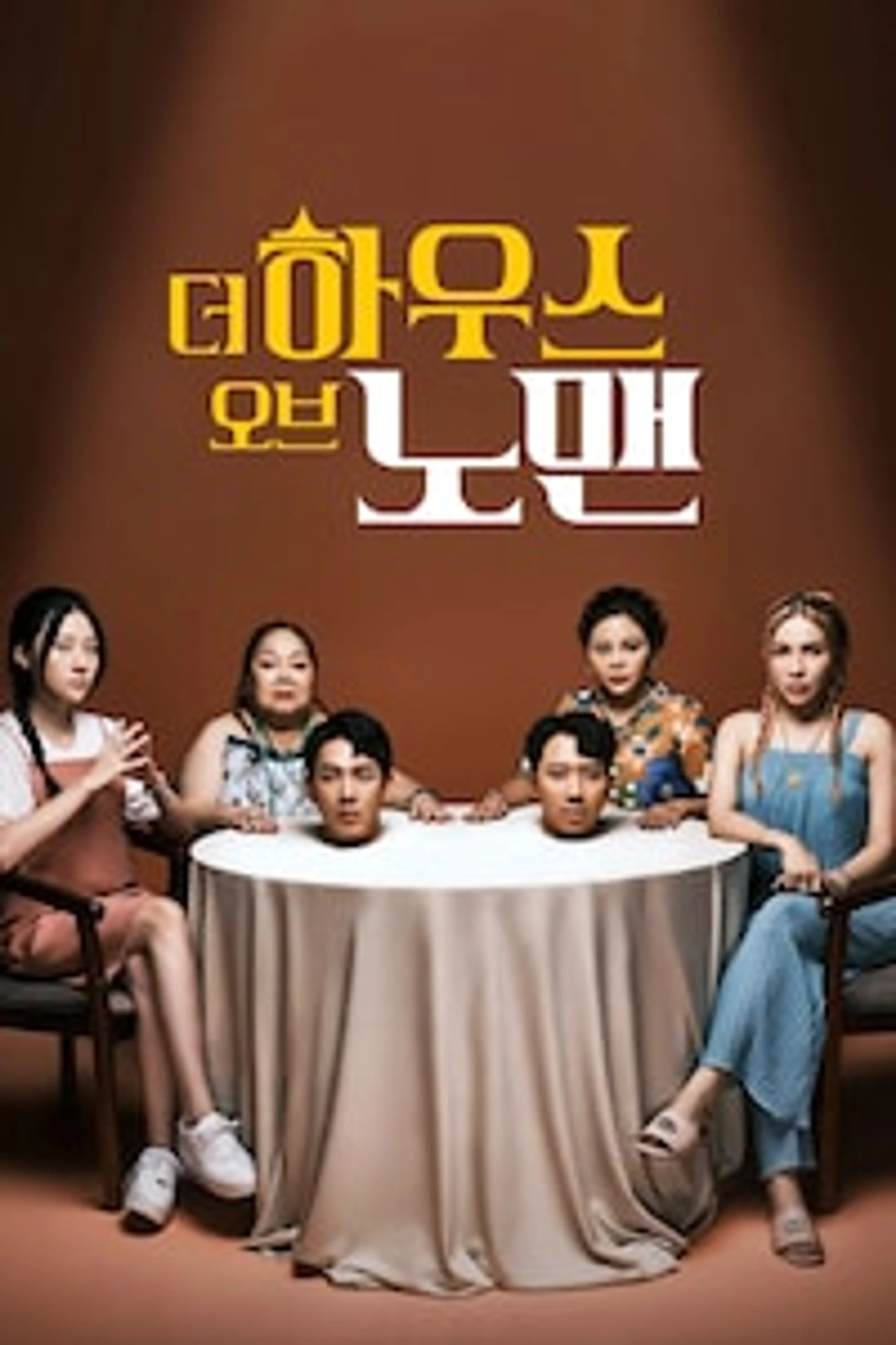 더 하우스 오브 노 맨