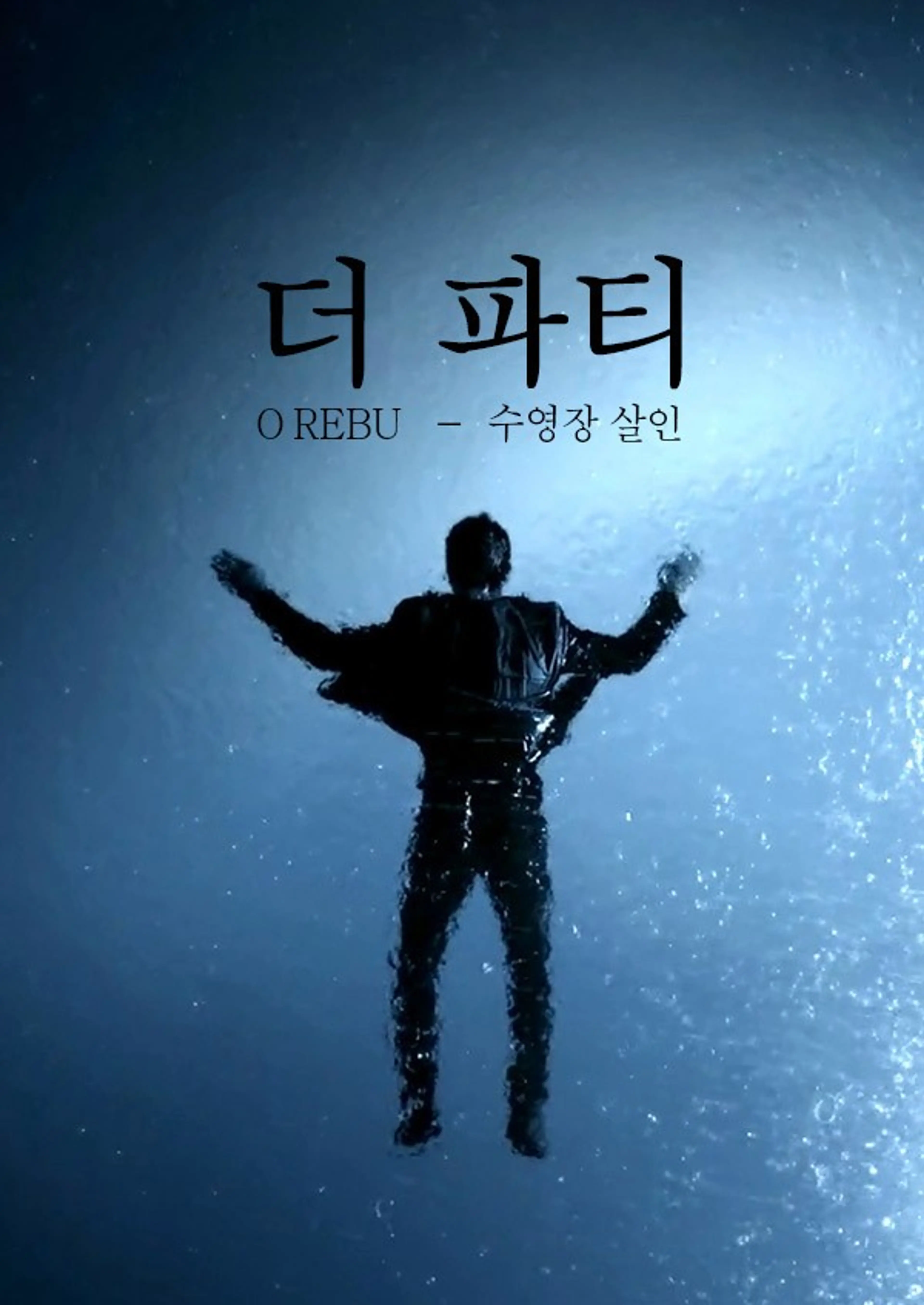 더 파티, 수영장 살인