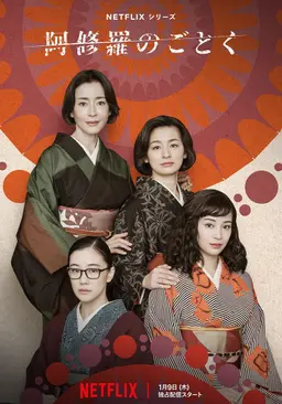 아수라처럼