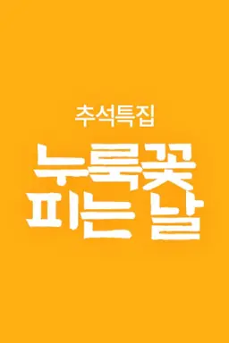 추석특집 누룩꽃 피는 날