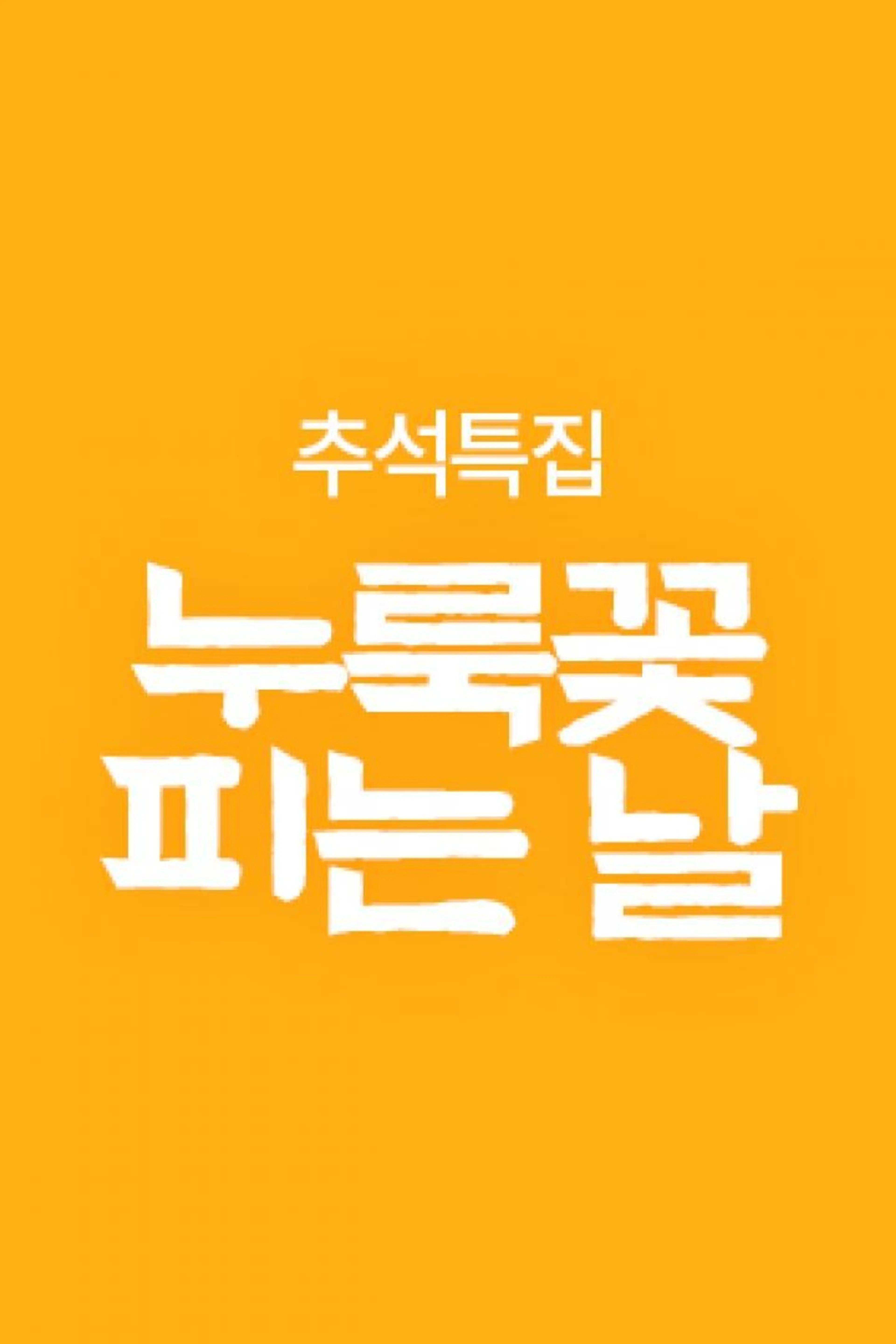 추석특집 누룩꽃 피는 날