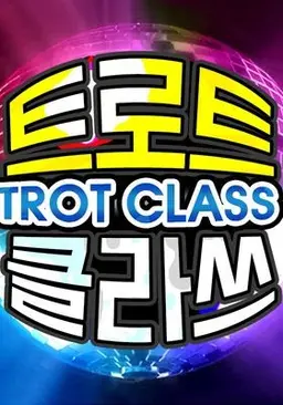 트로트 클라쓰 시즌 1