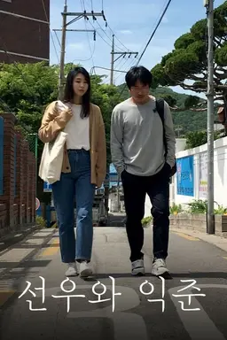 선우와익준