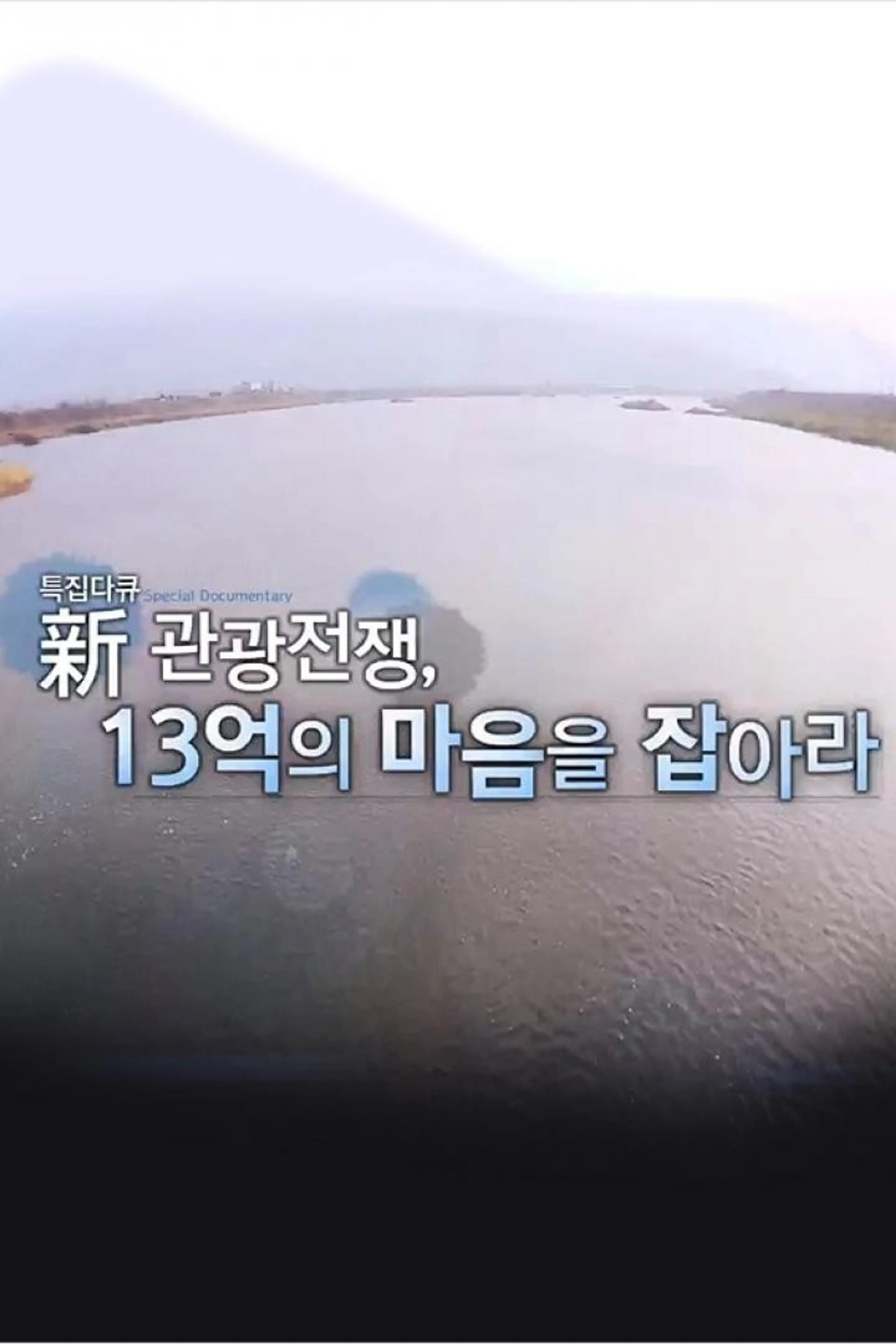新 관광전쟁 13억의 마음을 잡아라