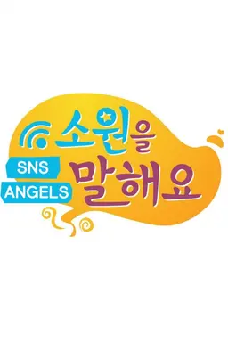 소원을 말해요