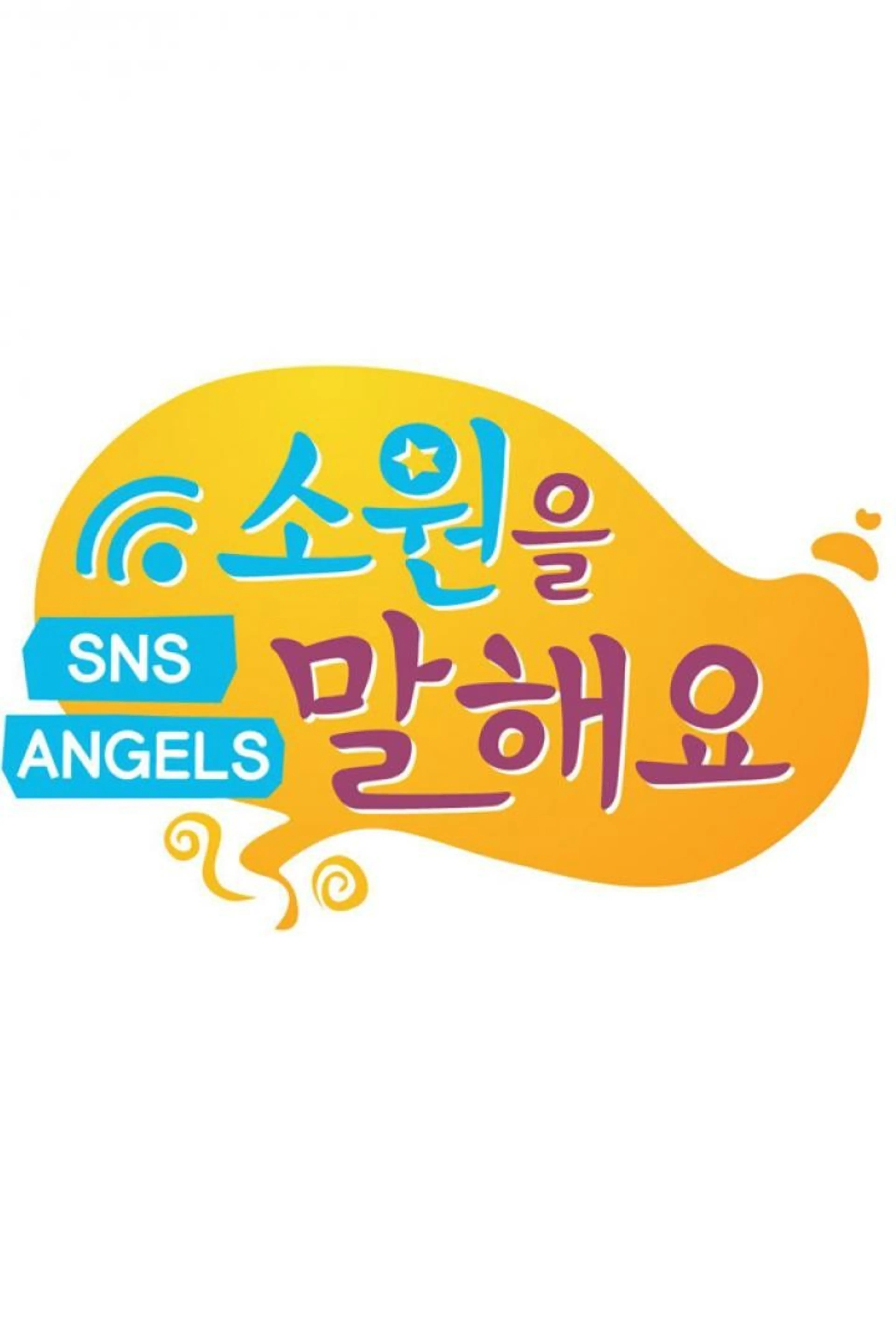 소원을 말해요