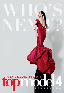 도전! 수퍼모델 코리아 4