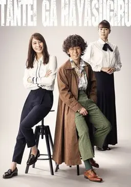 탐정이 너무 빨라 시즌2