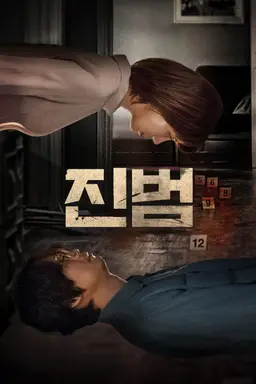 진범