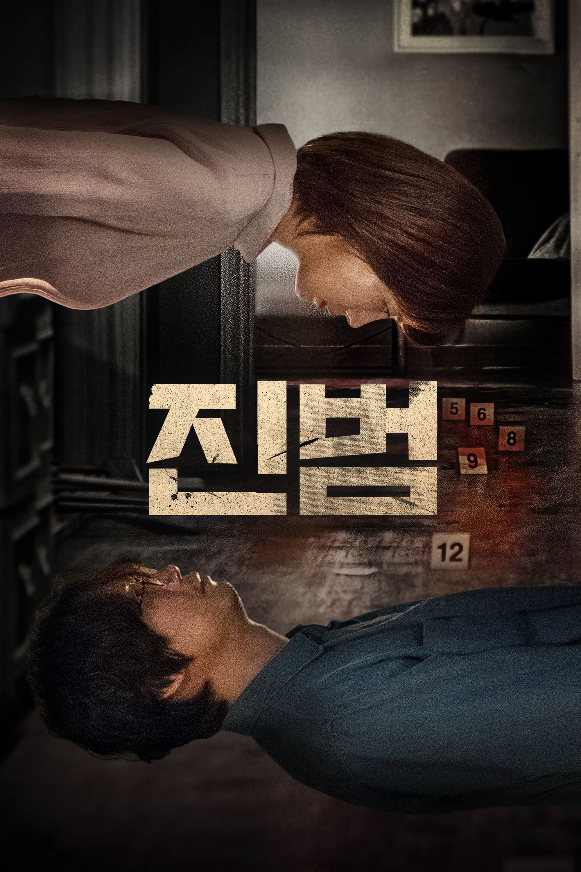 진범