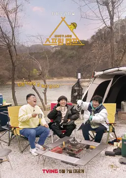 신서유기 스페셜 스프링 캠프