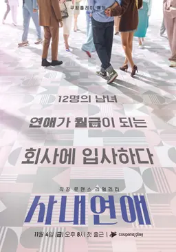 사내연애