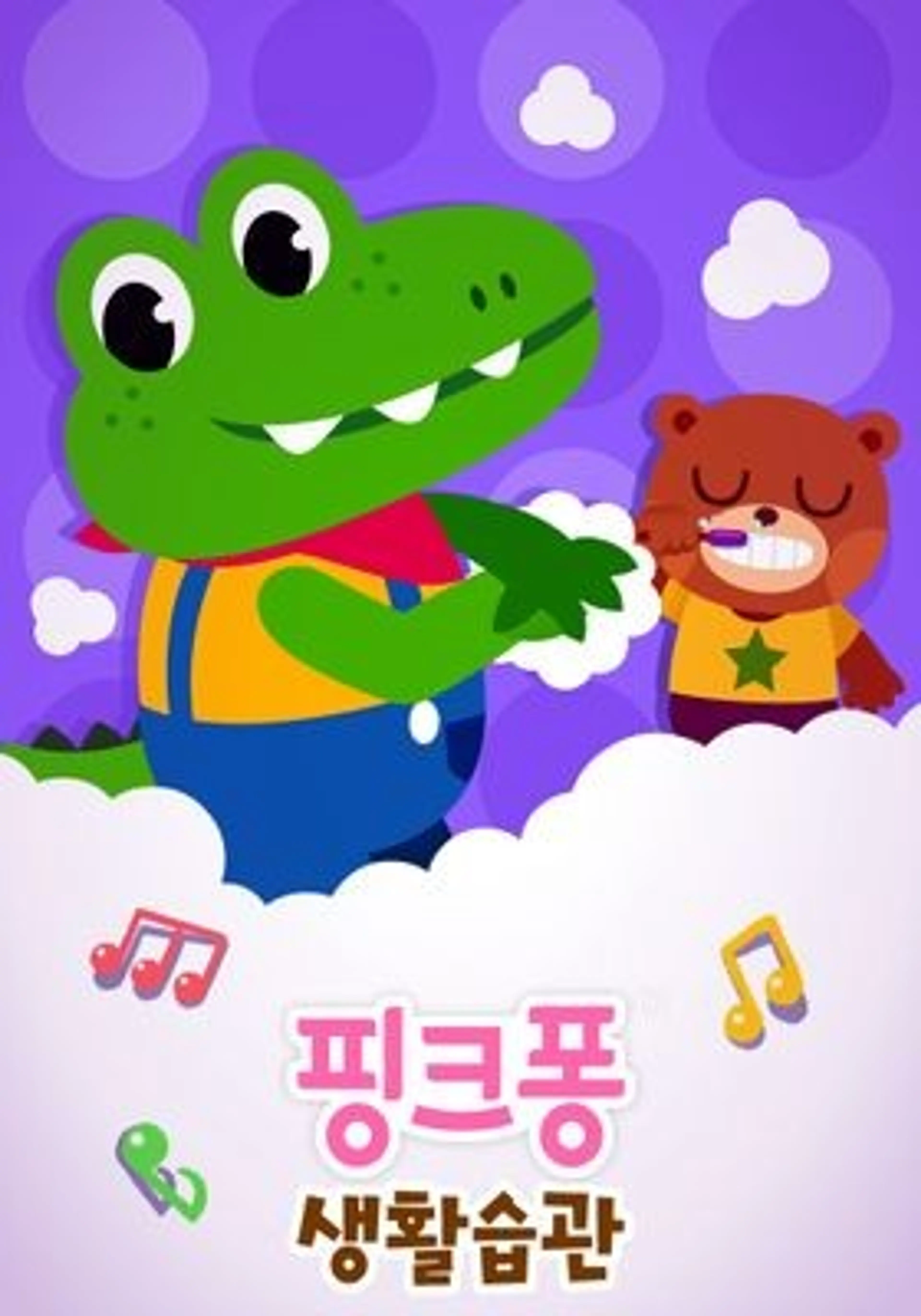 핑크퐁 생활습관 시즌 1