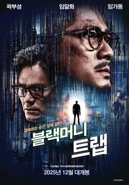 블랙머니트랩