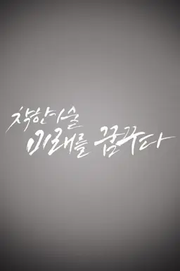 착한기술, 미래를 꿈꾸다