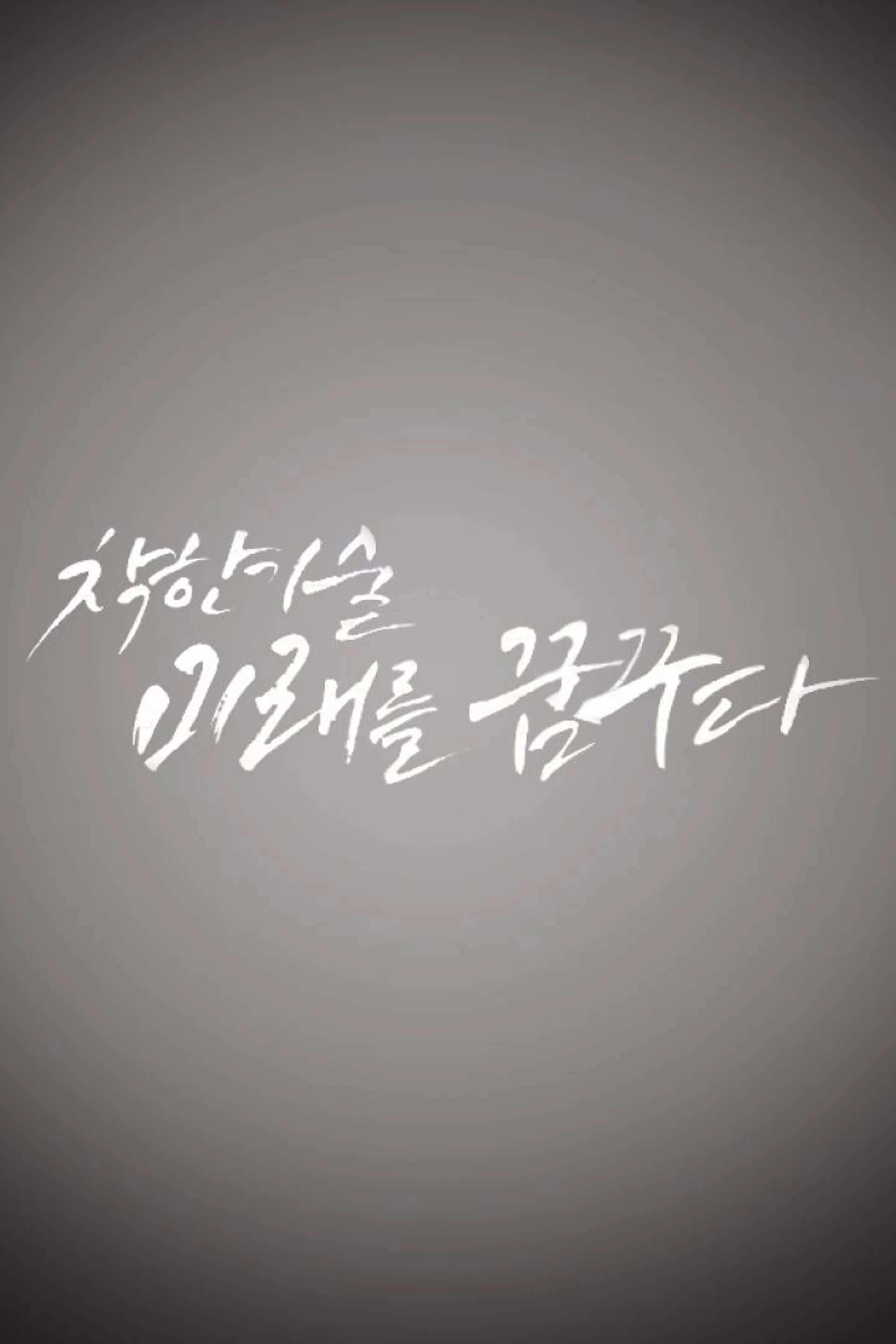 착한기술, 미래를 꿈꾸다
