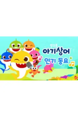 아기상어 인기 동요 시즌 2