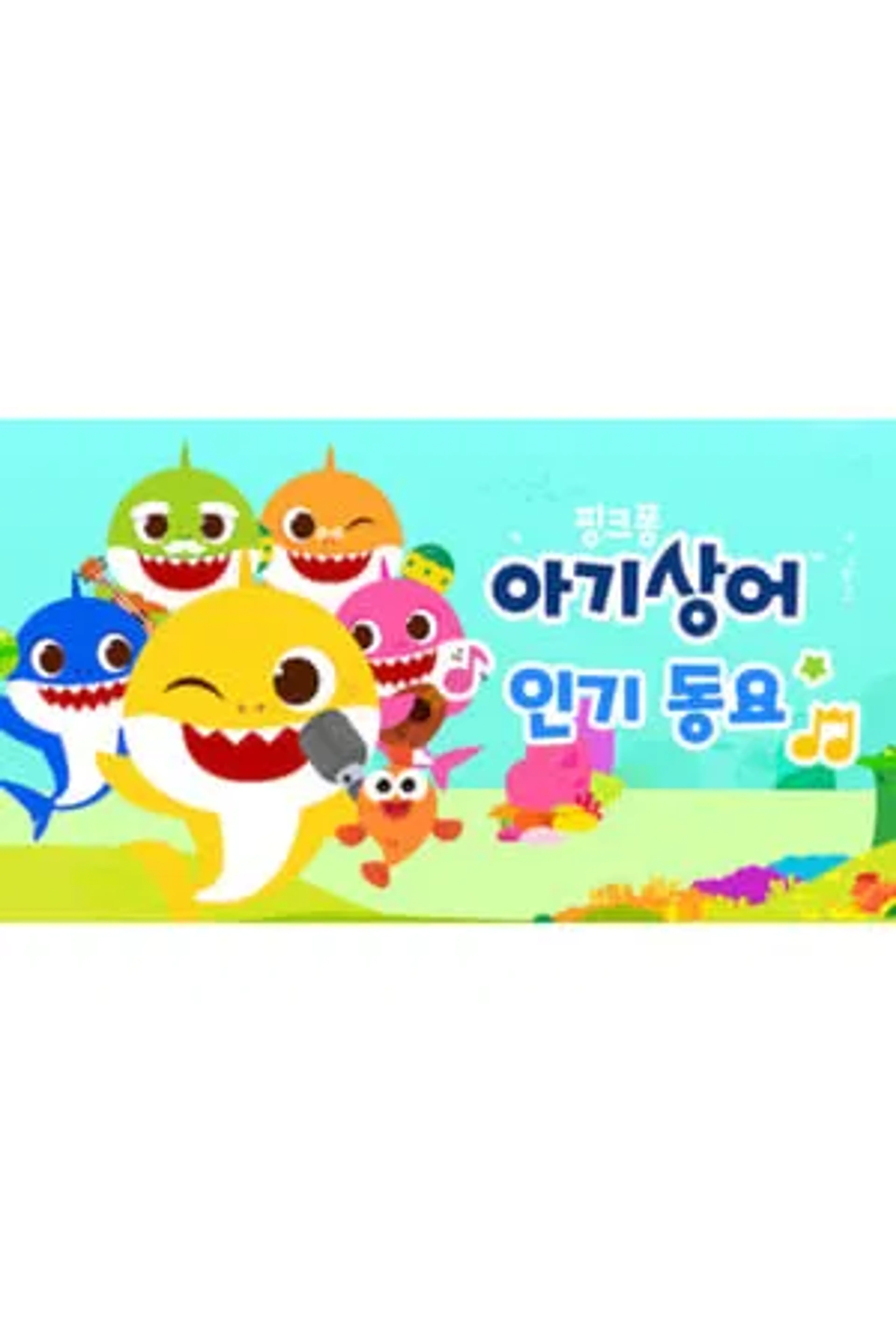 아기상어 인기 동요 시즌 2