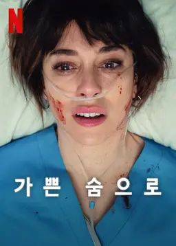 가쁜 숨으로 시즌 2