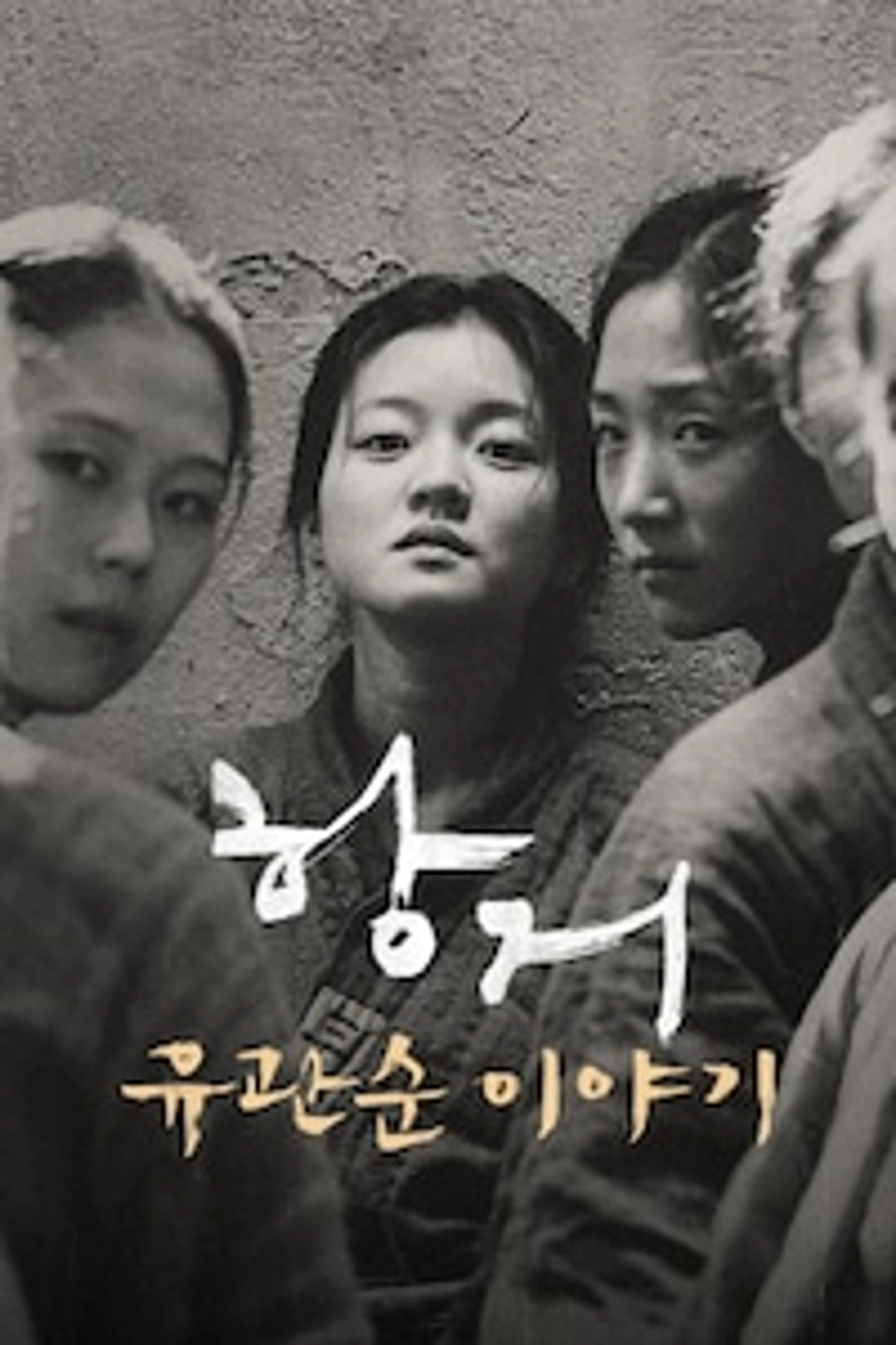 항거: 유관순 이야기