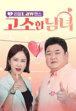 리얼 Law맨스 고소한 남녀