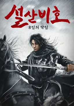 설산비호: 8인의 악인