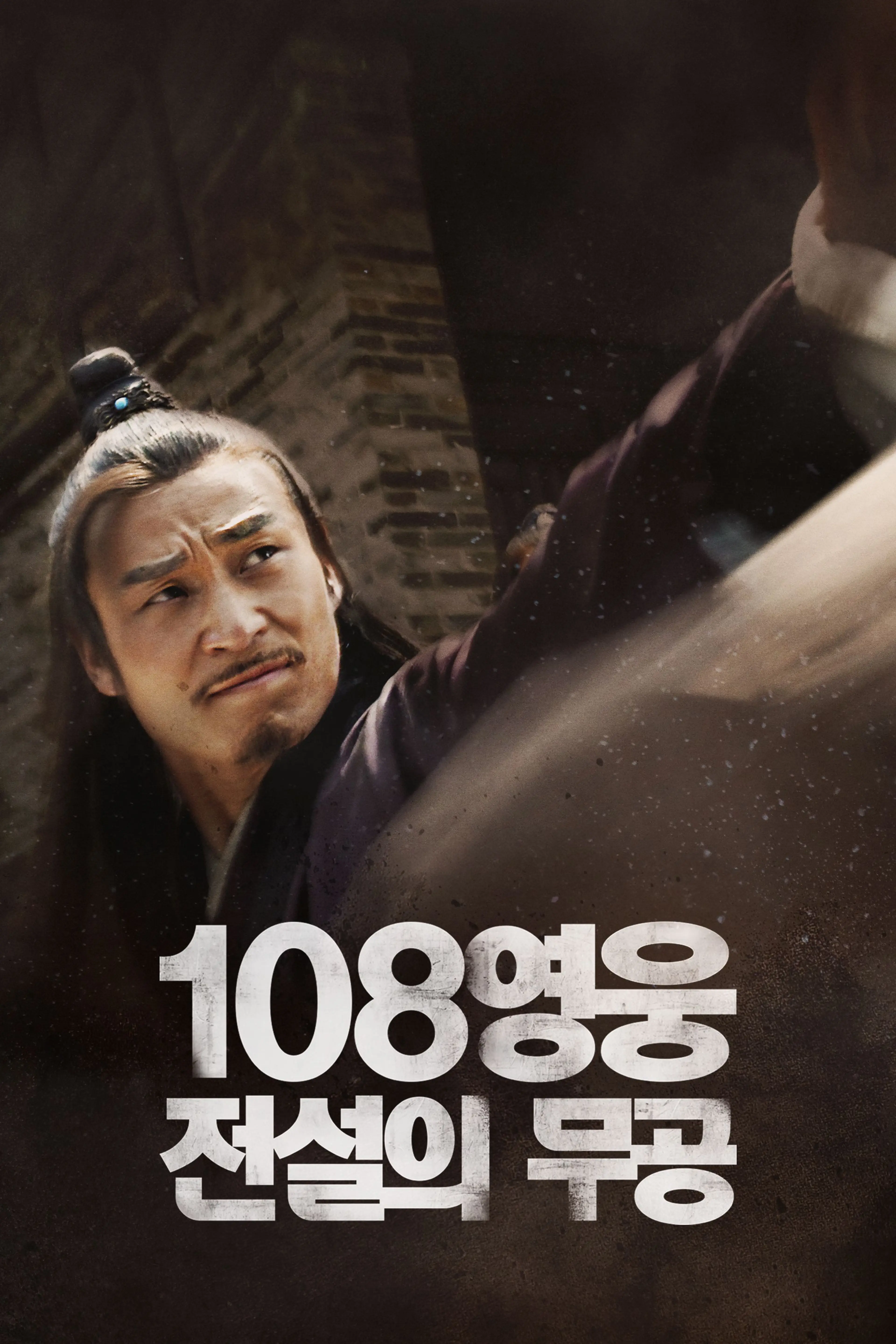 108영웅：전설의 무공