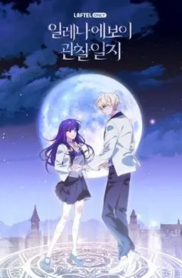 일레나 에보이 관찰일지