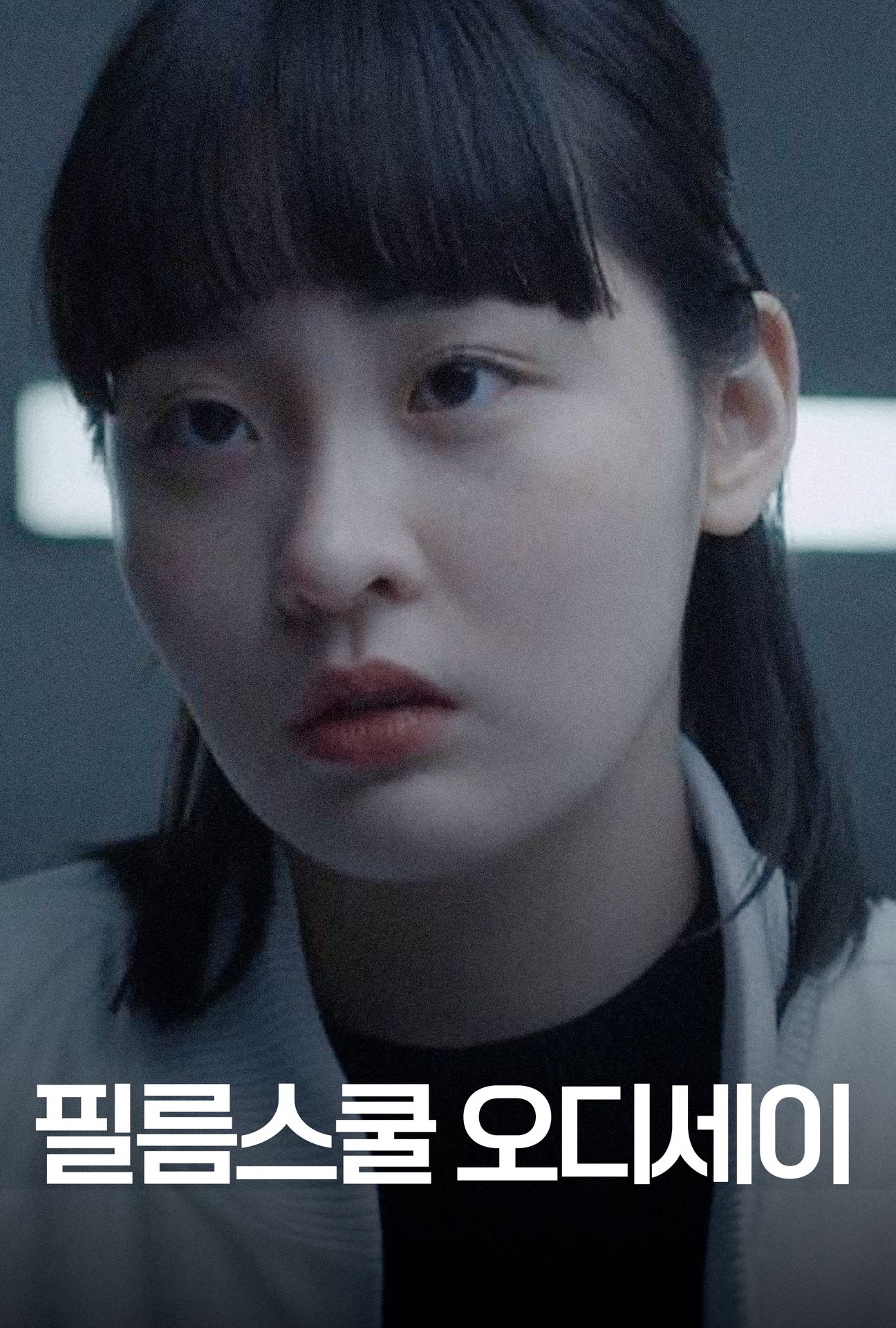 필름스쿨 오디세이