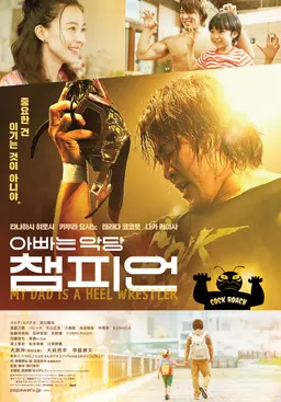 아빠는 악당 챔피언