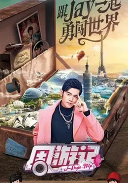 주걸륜의 주유기