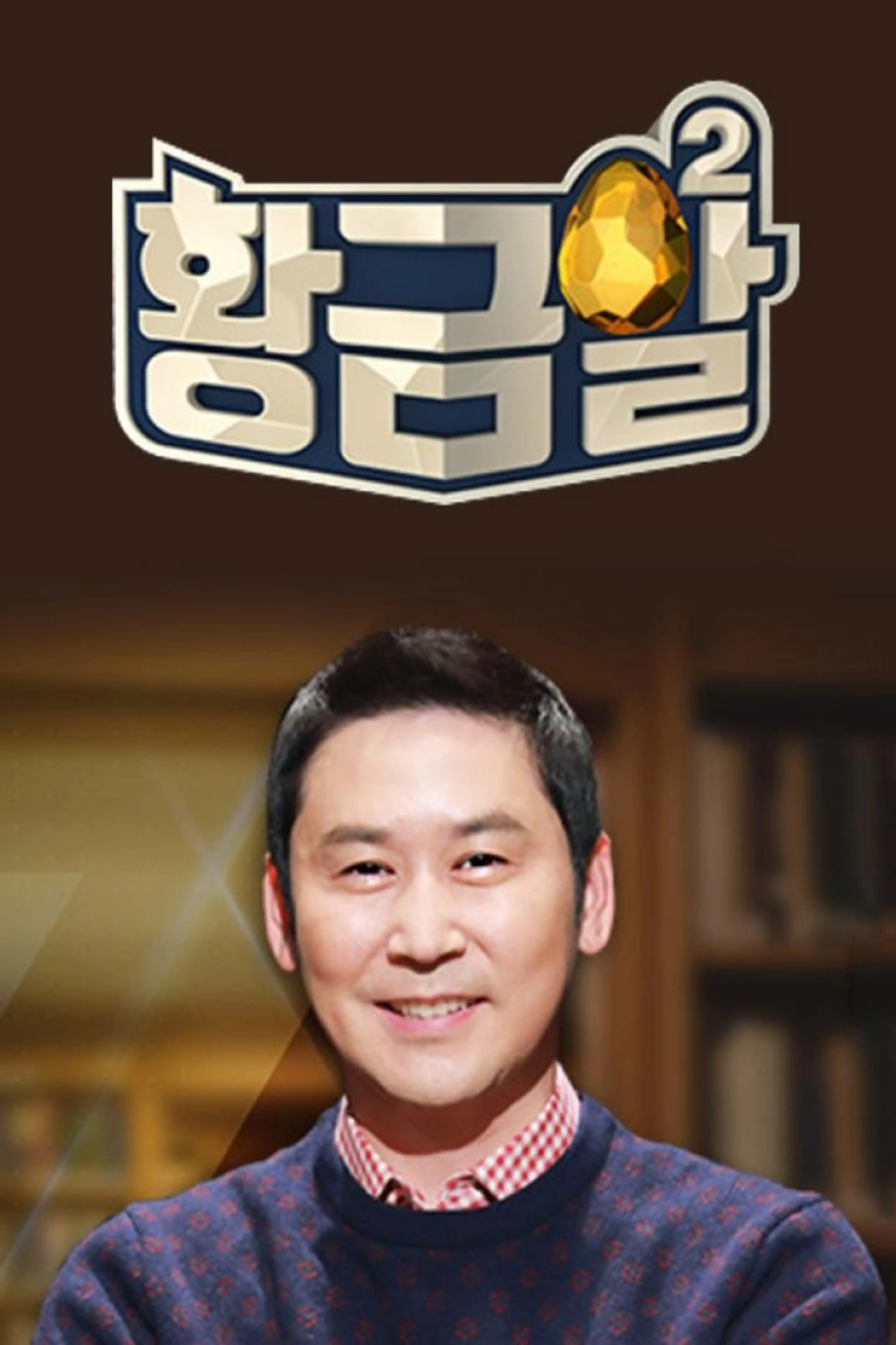 고수의 비법 황금알 시즌2