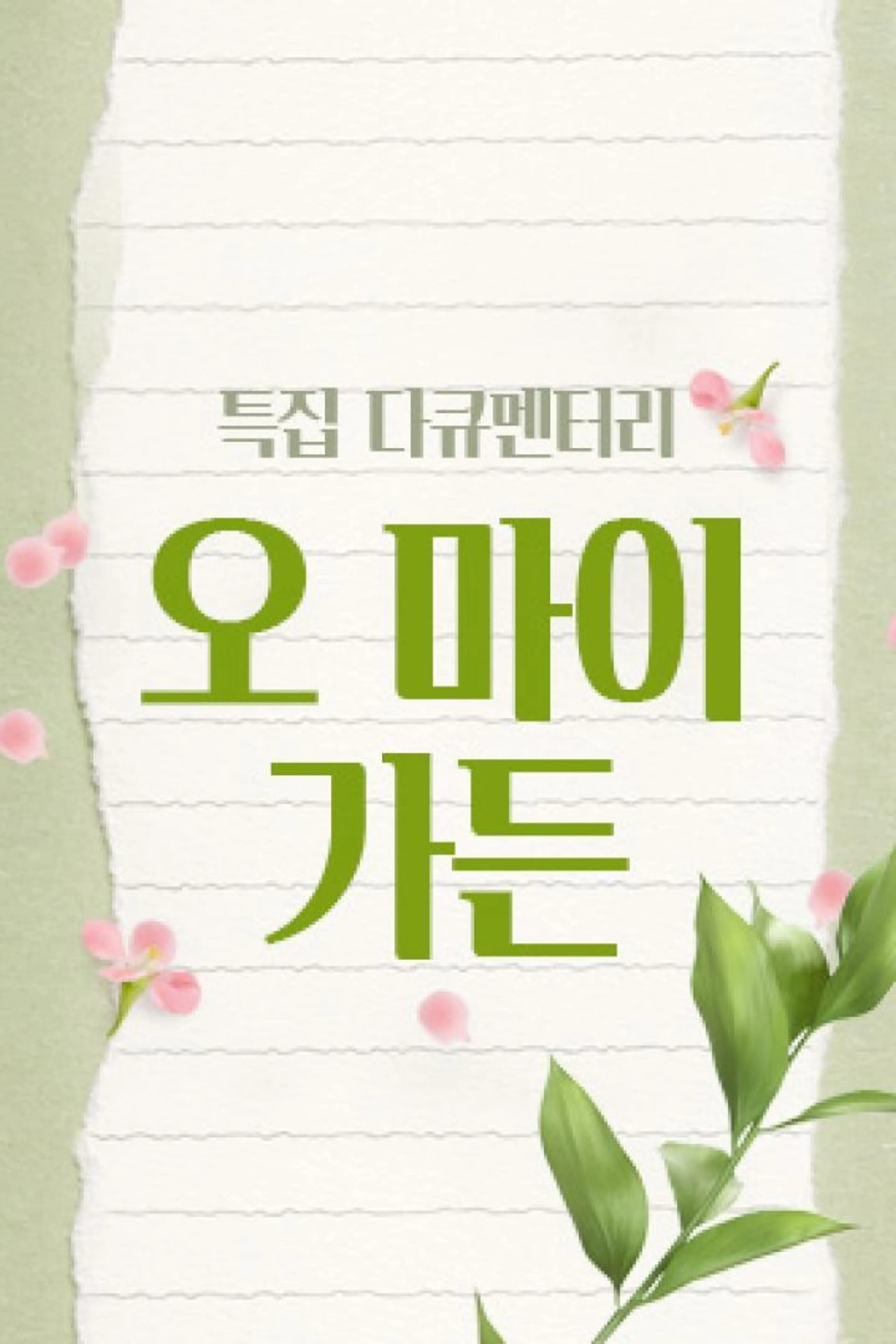 오 마이 가든