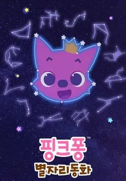 핑크퐁 별자리 동화