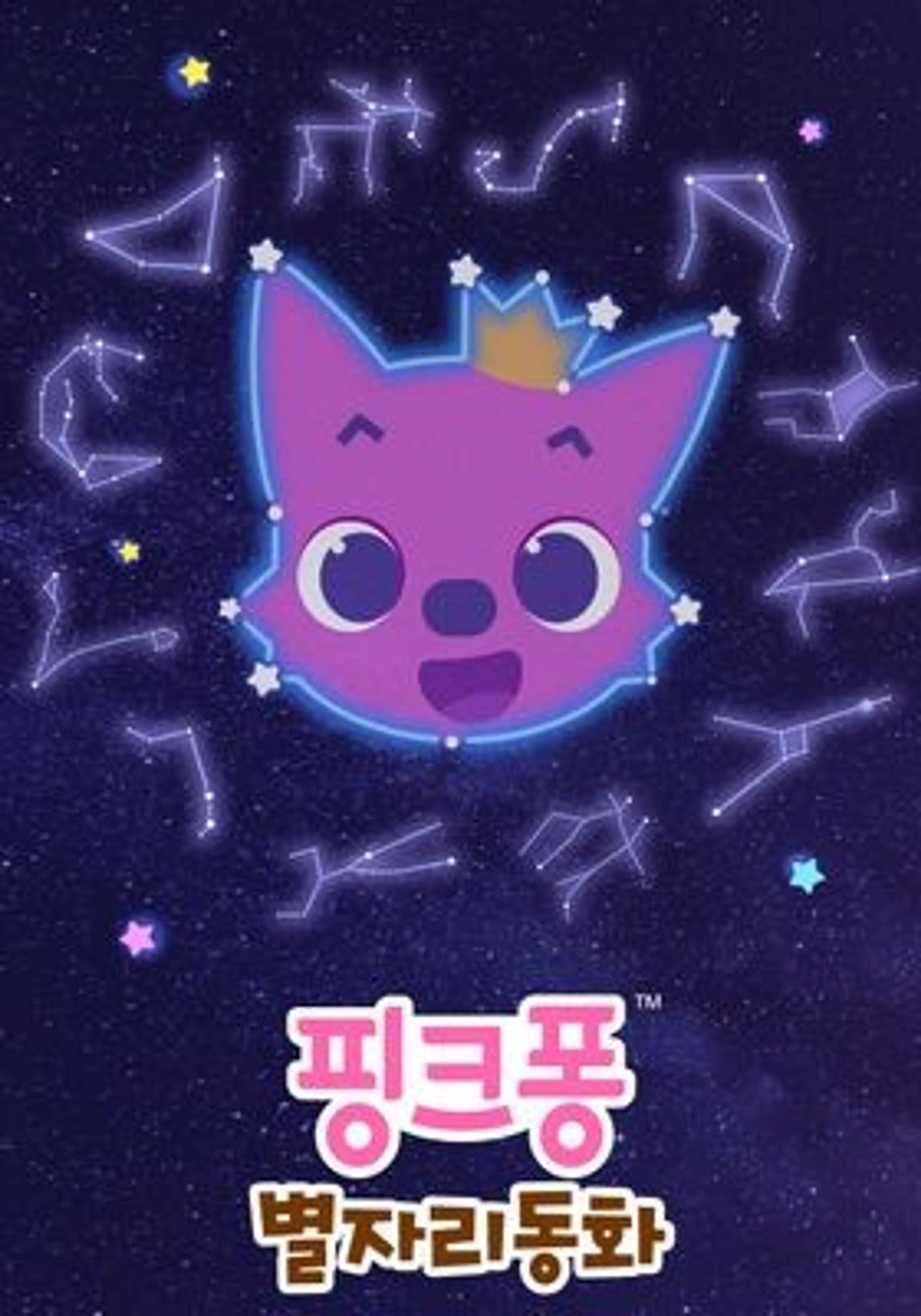 핑크퐁 별자리 동화