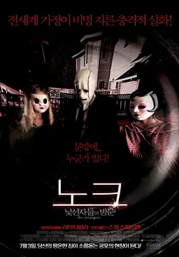 노크: 낯선 자들의 방문