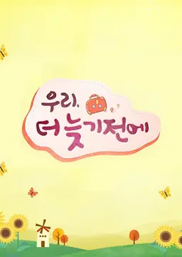 우리, 더 늦기 전에