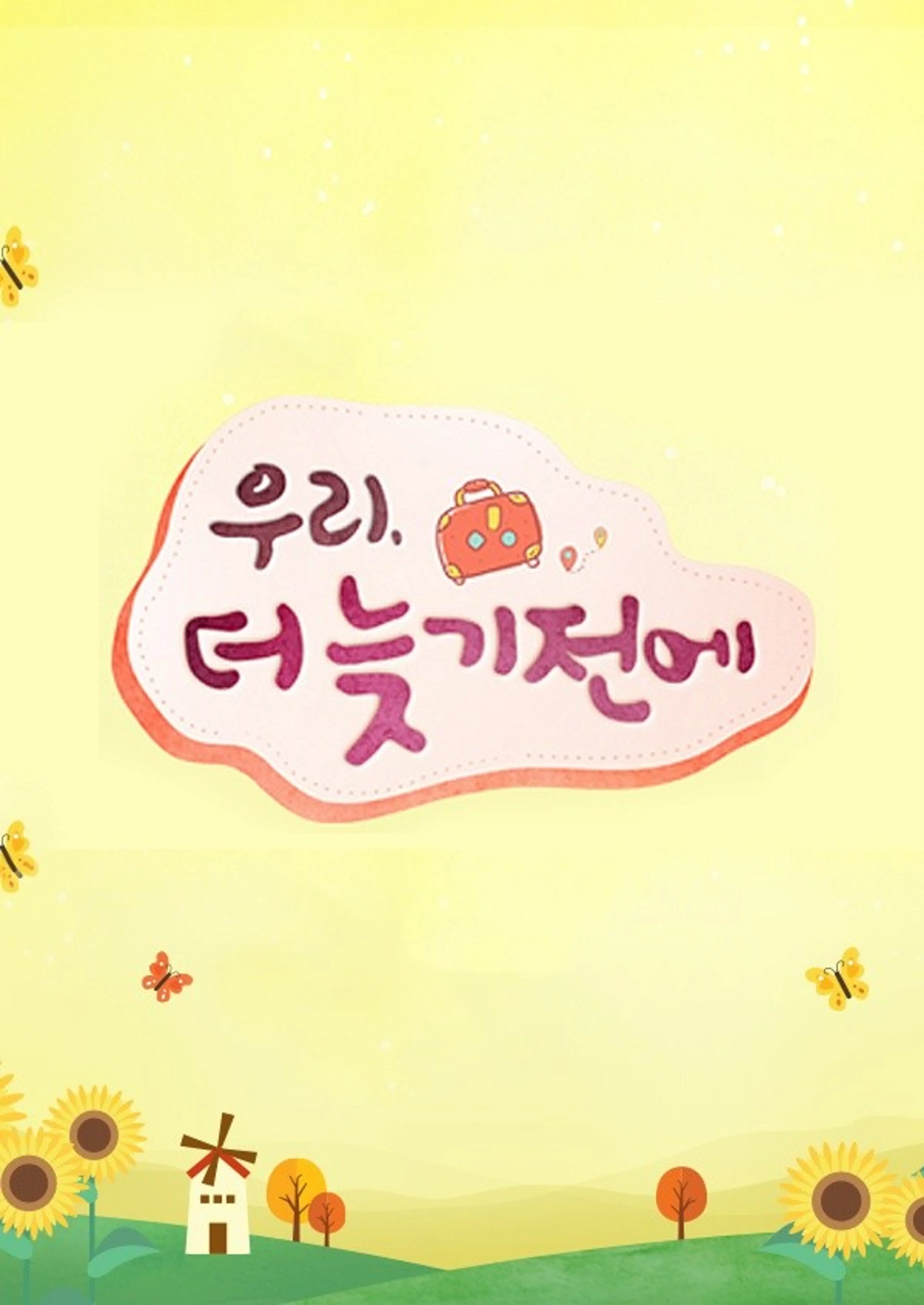 우리, 더 늦기 전에