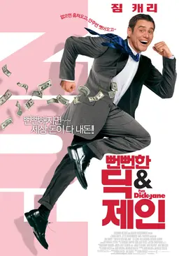 뻔뻔한 딕＆제인