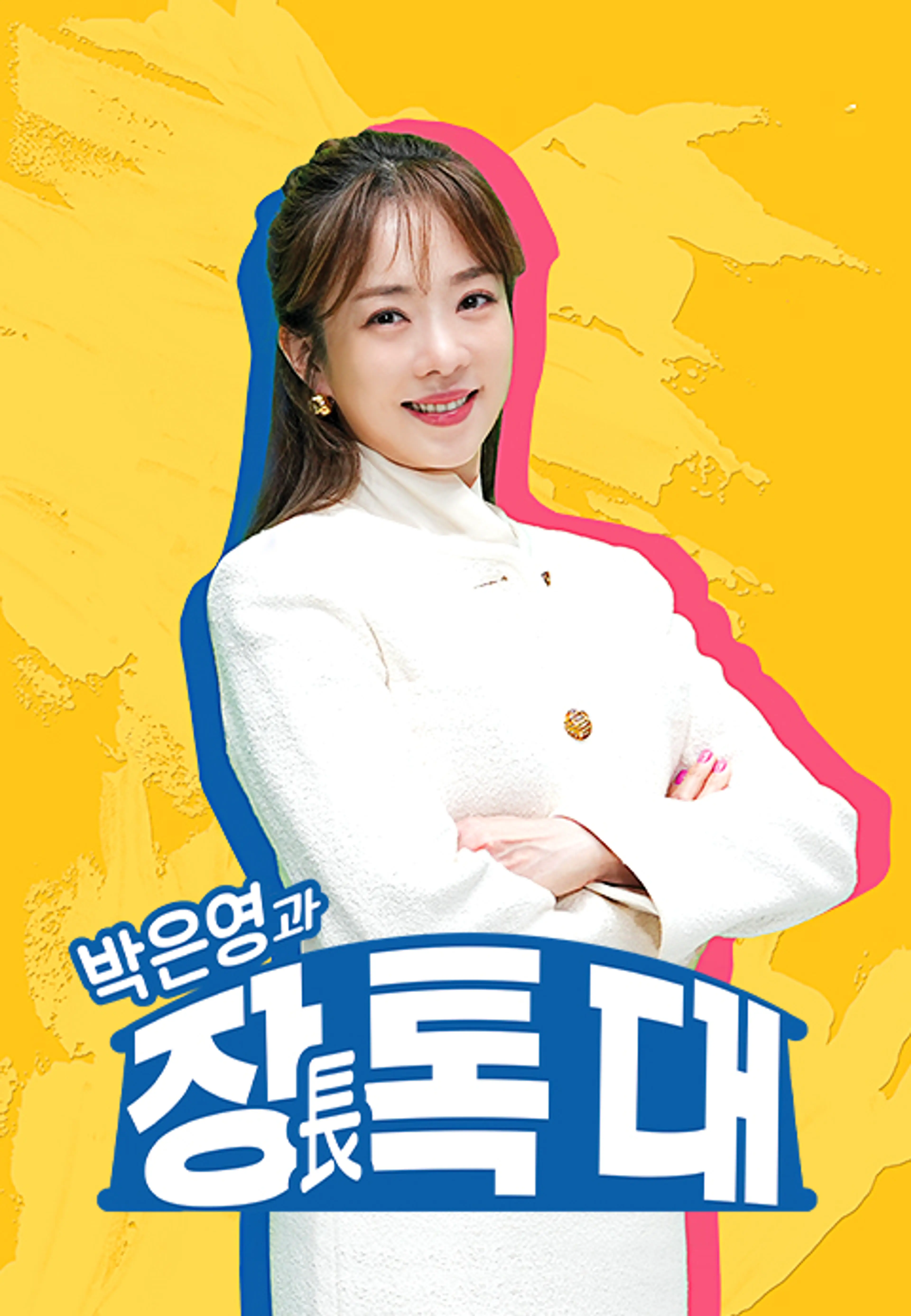 박은영과 장톡대