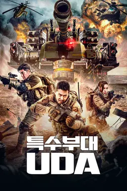 특수부대 UDA