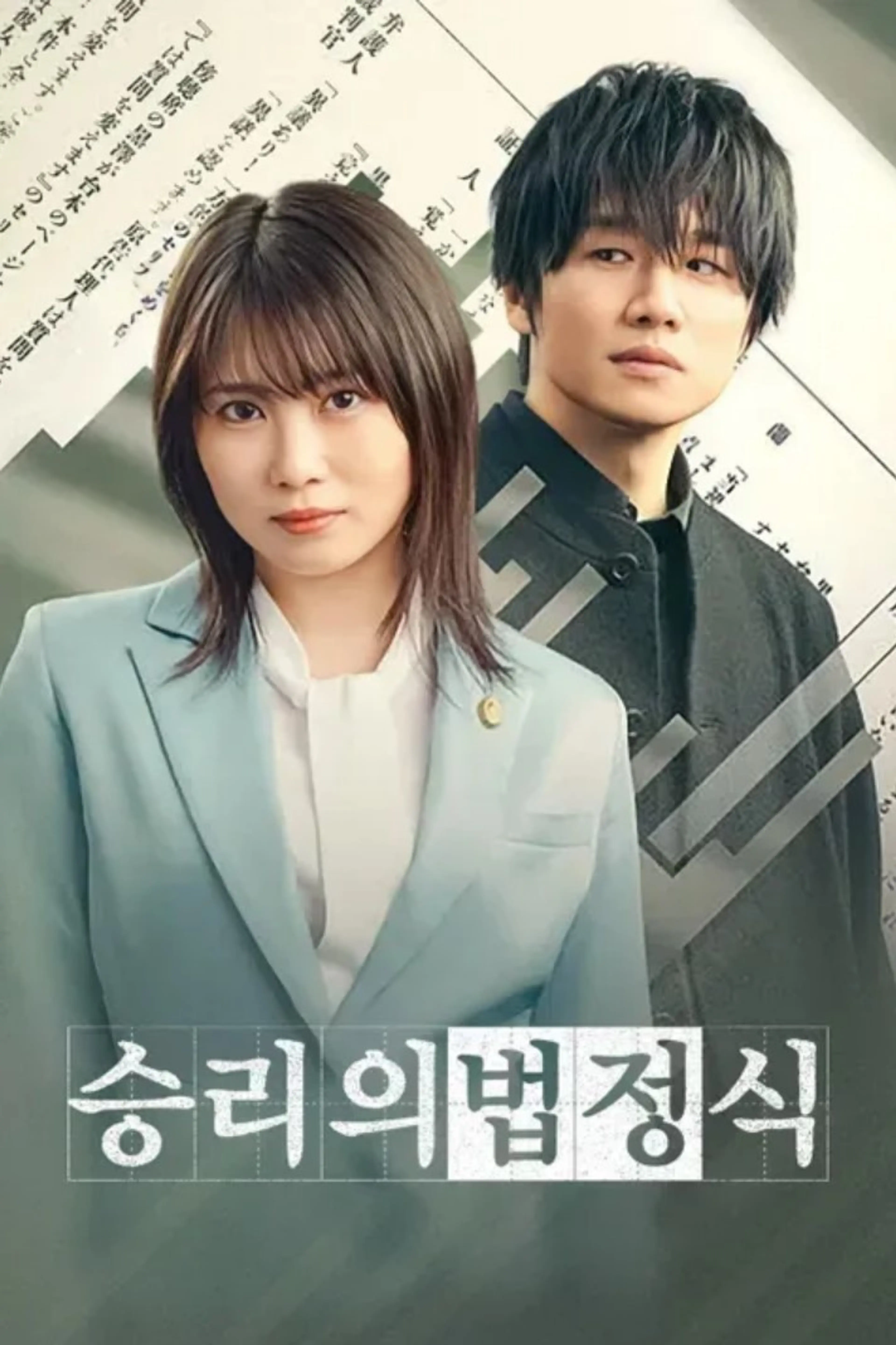 승리의 법정식