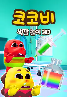 코코비 색깔 놀이 3D 3