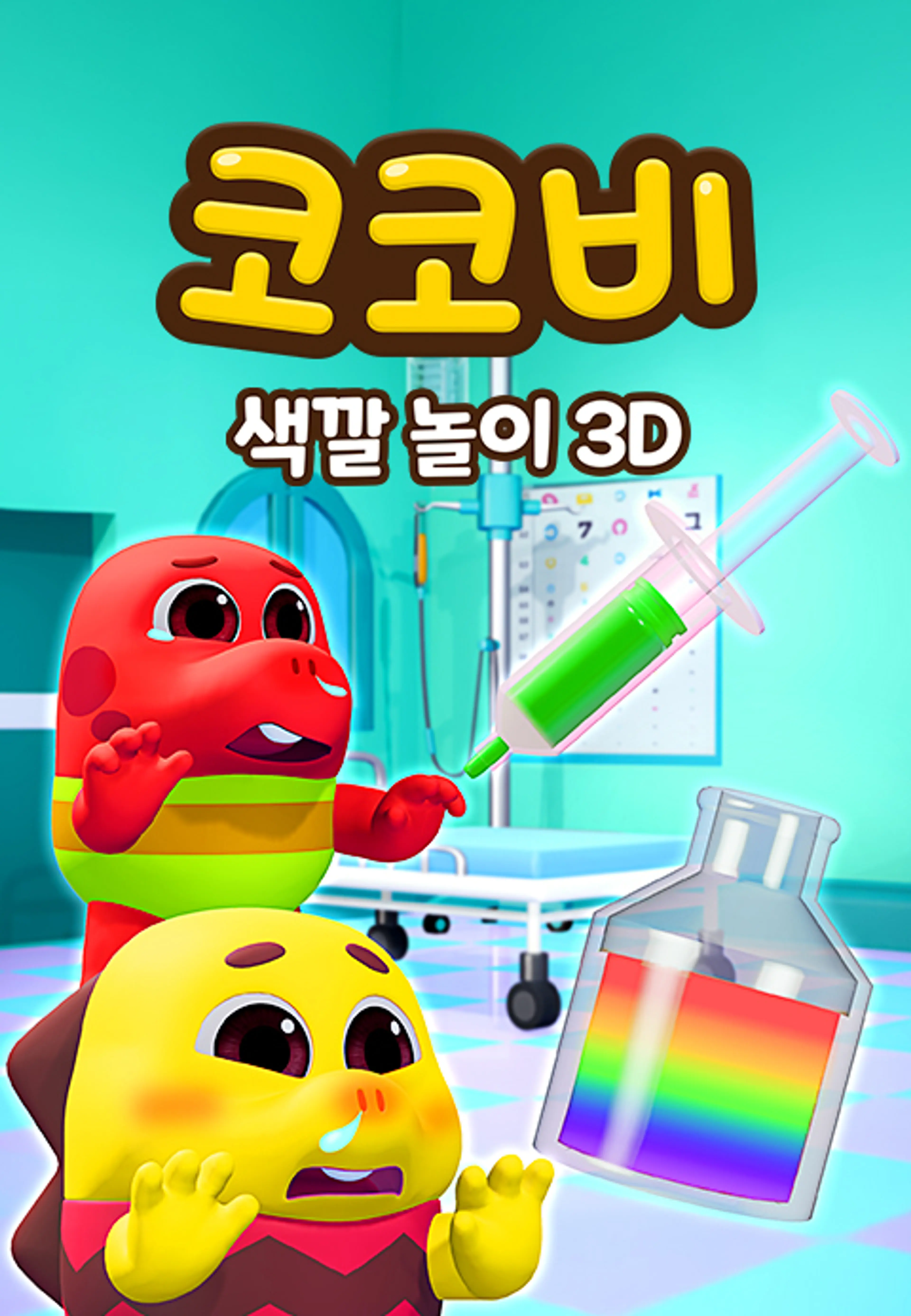 코코비 색깔 놀이 3D 3