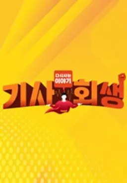 다시 사는 이야기 - 기사회생