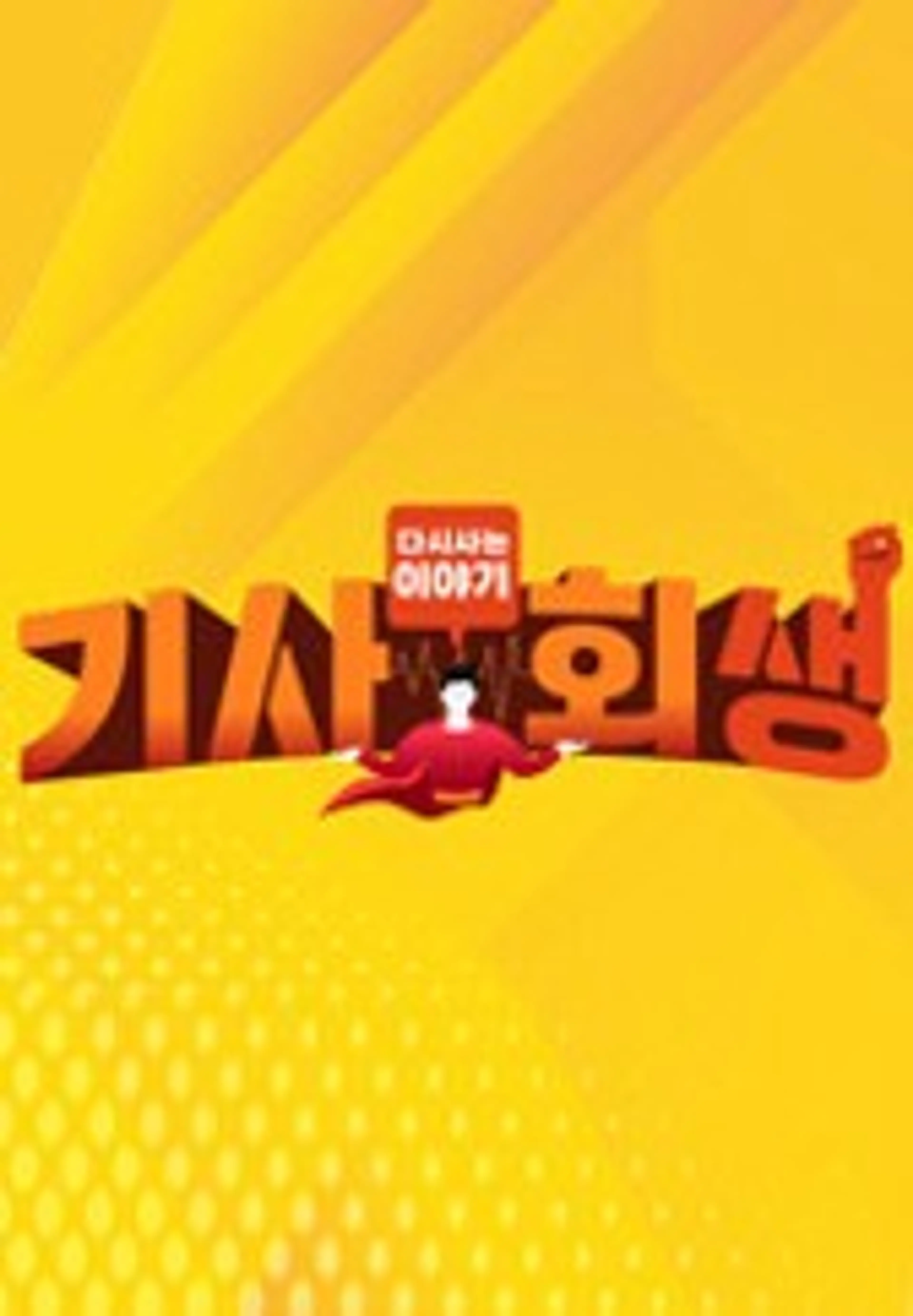 다시 사는 이야기 - 기사회생